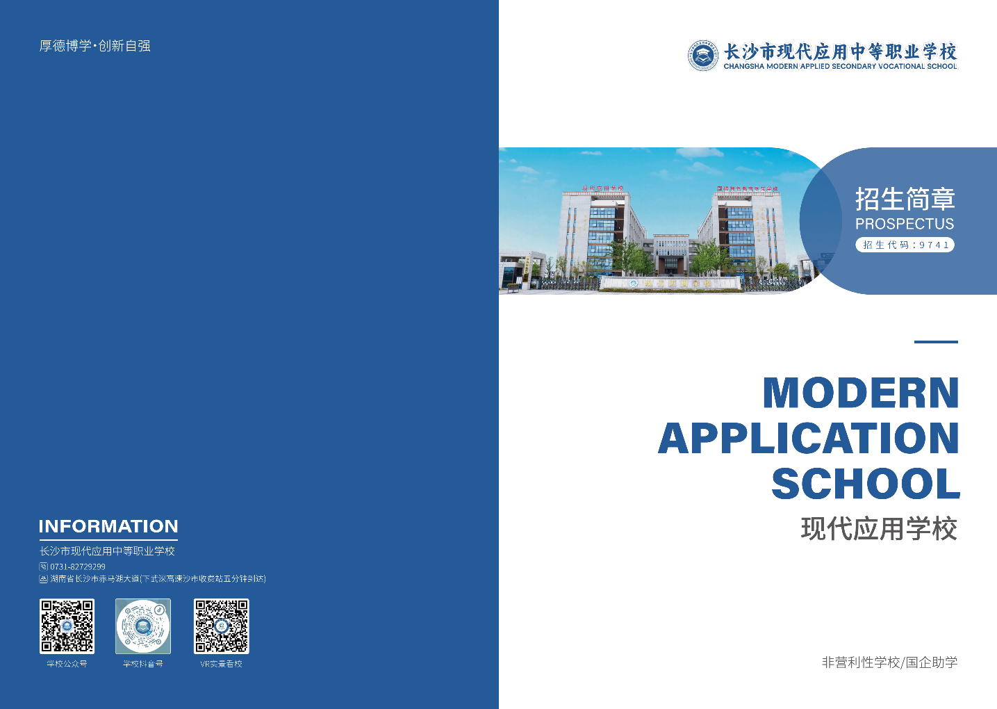 长沙市现代应用中等职业学校简章_01(1).png